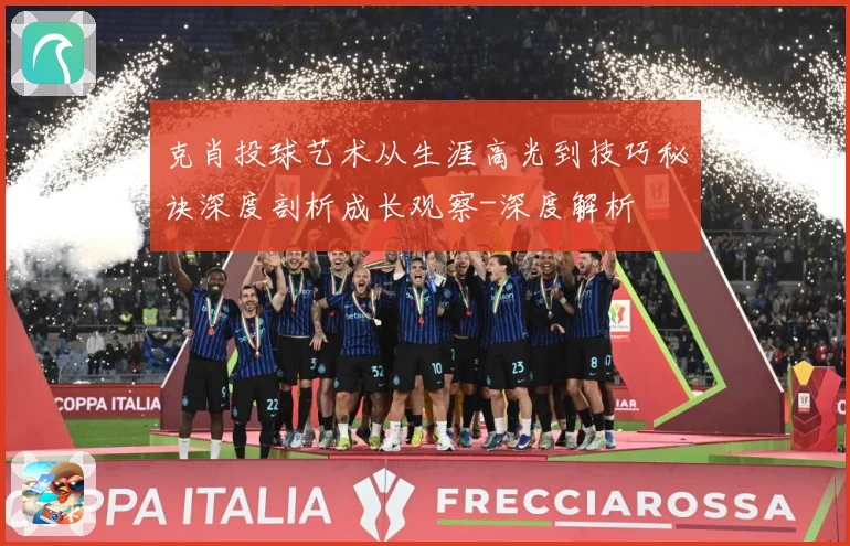 克肖投球艺术从生涯高光到技巧秘诀深度剖析成长观察-深度解析