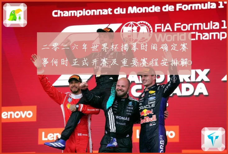 二零二六年世界杯揭幕时间确定赛事何时正式开赛及重要赛程安排解战术观察-深度解析