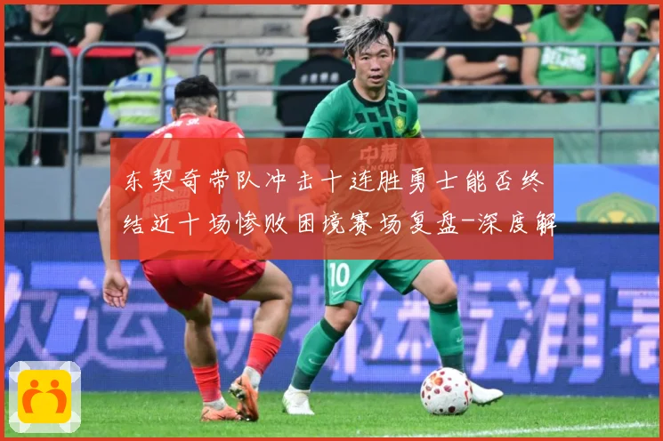东契奇带队冲击十连胜勇士能否终结近十场惨败困境赛场复盘-深度解析