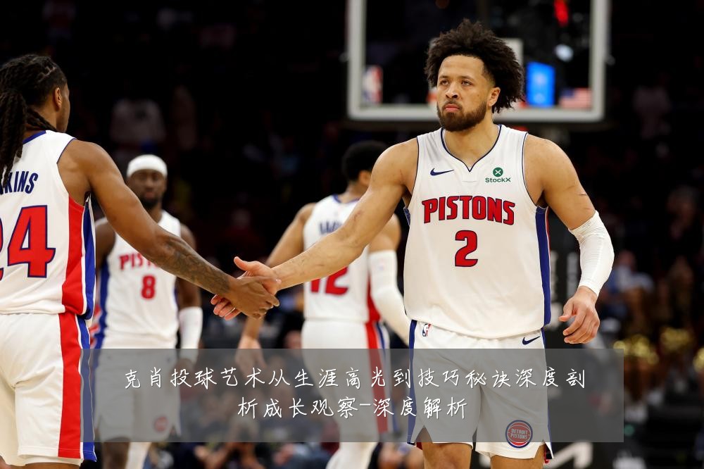克肖投球艺术从生涯高光到技巧秘诀深度剖析成长观察-深度解析