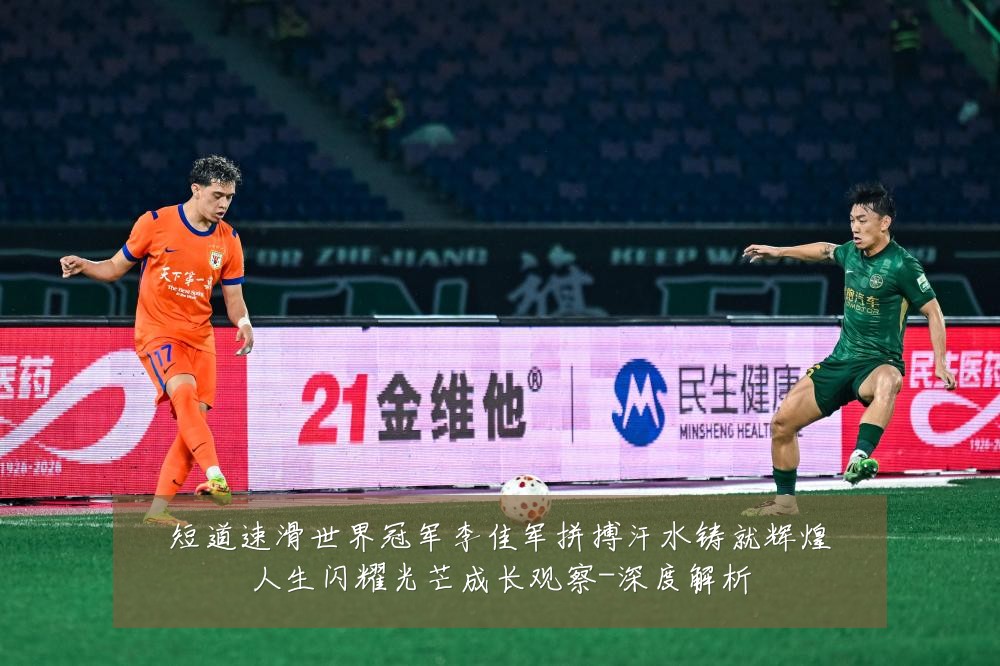 短道速滑世界冠军李佳军拼搏汗水铸就辉煌人生闪耀光芒成长观察-深度解析