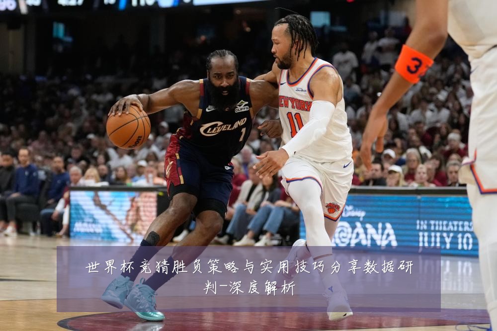 世界杯竞猜胜负策略与实用技巧分享数据研判-深度解析