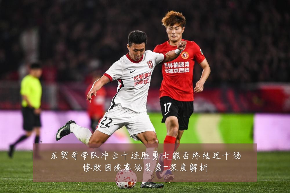 东契奇带队冲击十连胜勇士能否终结近十场惨败困境赛场复盘-深度解析