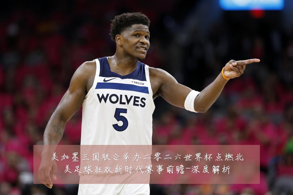美加墨三国联合举办二零二六世界杯点燃北美足球狂欢新时代赛事前瞻-深度解析