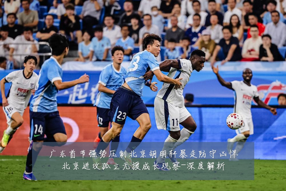 广东首节强势压制北京胡明轩暴走防守凶悍北京进攻孤立无援成长观察-深度解析