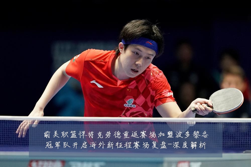 前美职篮悍将克劳德重返赛场加盟波多黎各冠军队开启海外新征程赛场复盘-深度解析