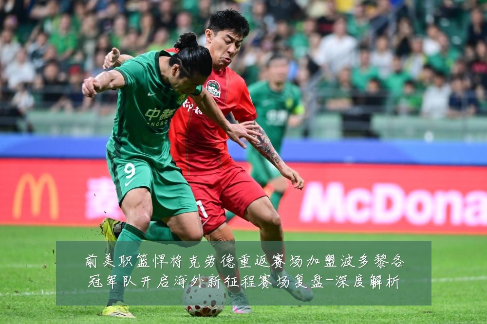 前美职篮悍将克劳德重返赛场加盟波多黎各冠军队开启海外新征程赛场复盘-深度解析