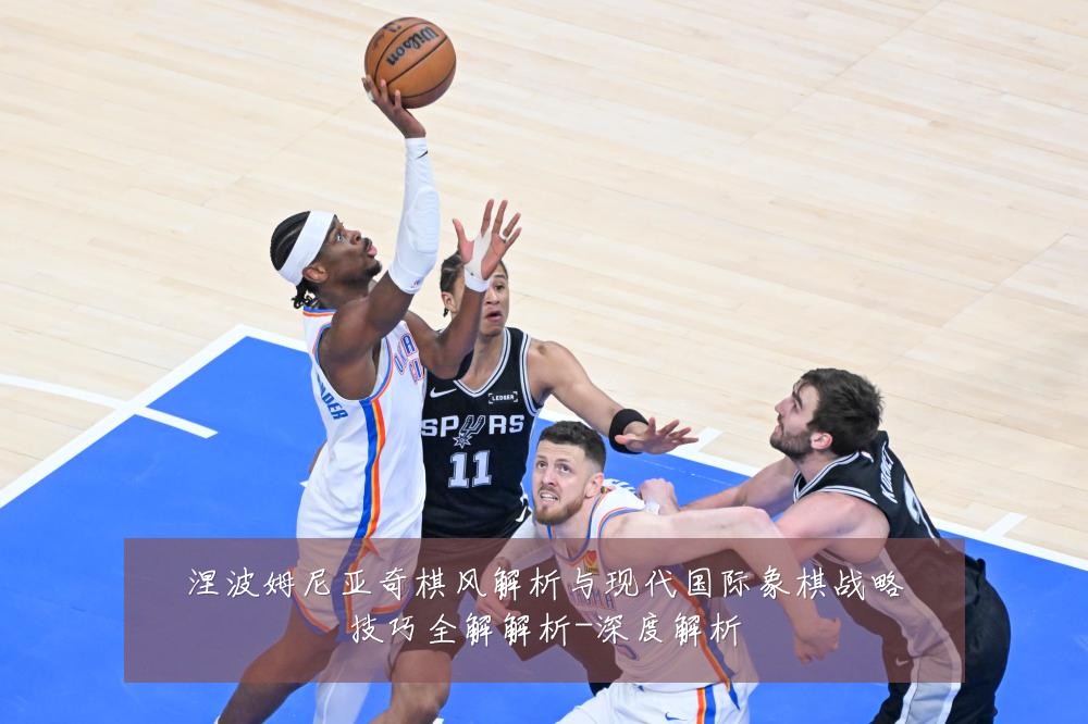 涅波姆尼亚奇棋风解析与现代国际象棋战略技巧全解解析-深度解析